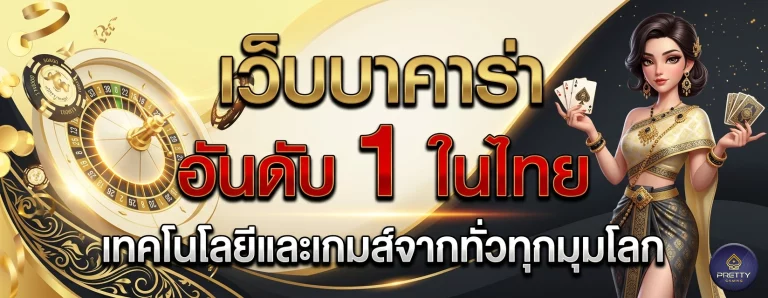 บาคาร่าpretty